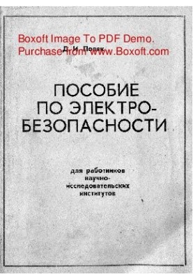 Пособие по электробезопасности