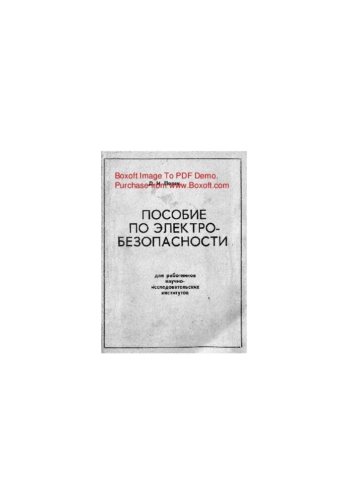 Пособие по электробезопасности