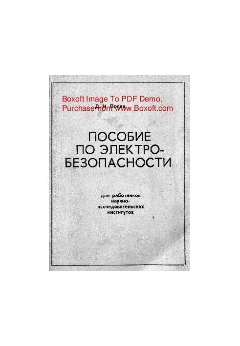 Пособие по электробезопасности