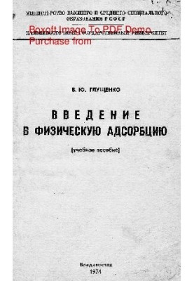 Введение в физическую адсорбцию