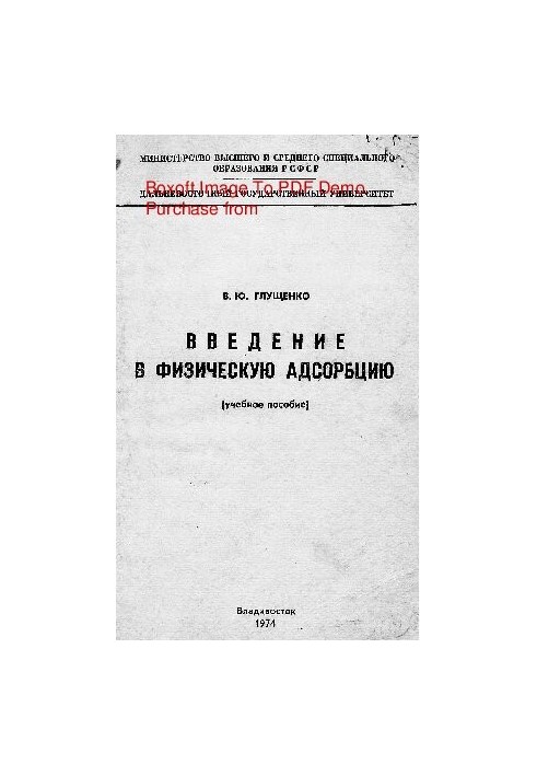 Введение в физическую адсорбцию