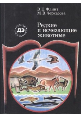 Редкие и исчезающие животные