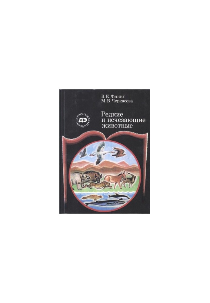 Редкие и исчезающие животные