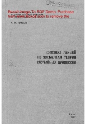 Summary of lectures on the elements of the theory of random processes