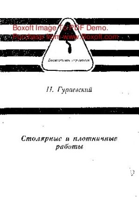 Столярные и плотничные работы
