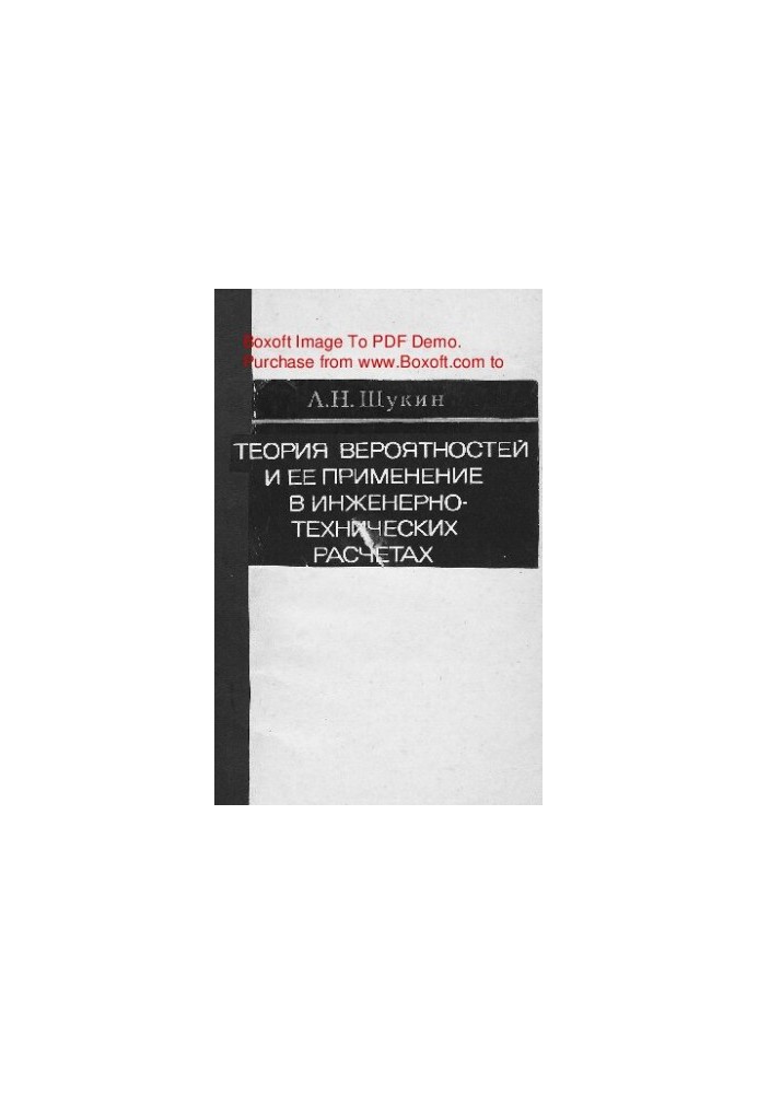 Probability theory and its application in engineering calculations