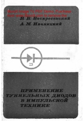 Применение туннельных диодов в импульсной технике