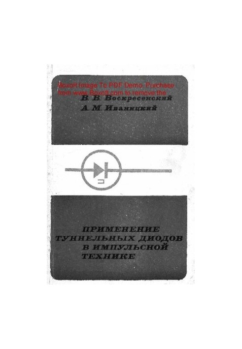 Применение туннельных диодов в импульсной технике