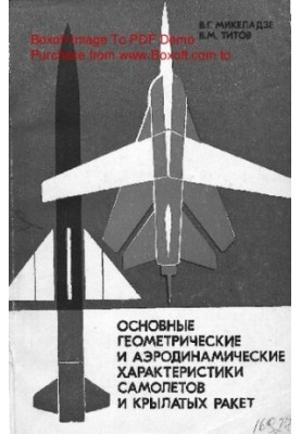 Основные геометрические и аэродинамические характеристики самолетов и крылатых ракет