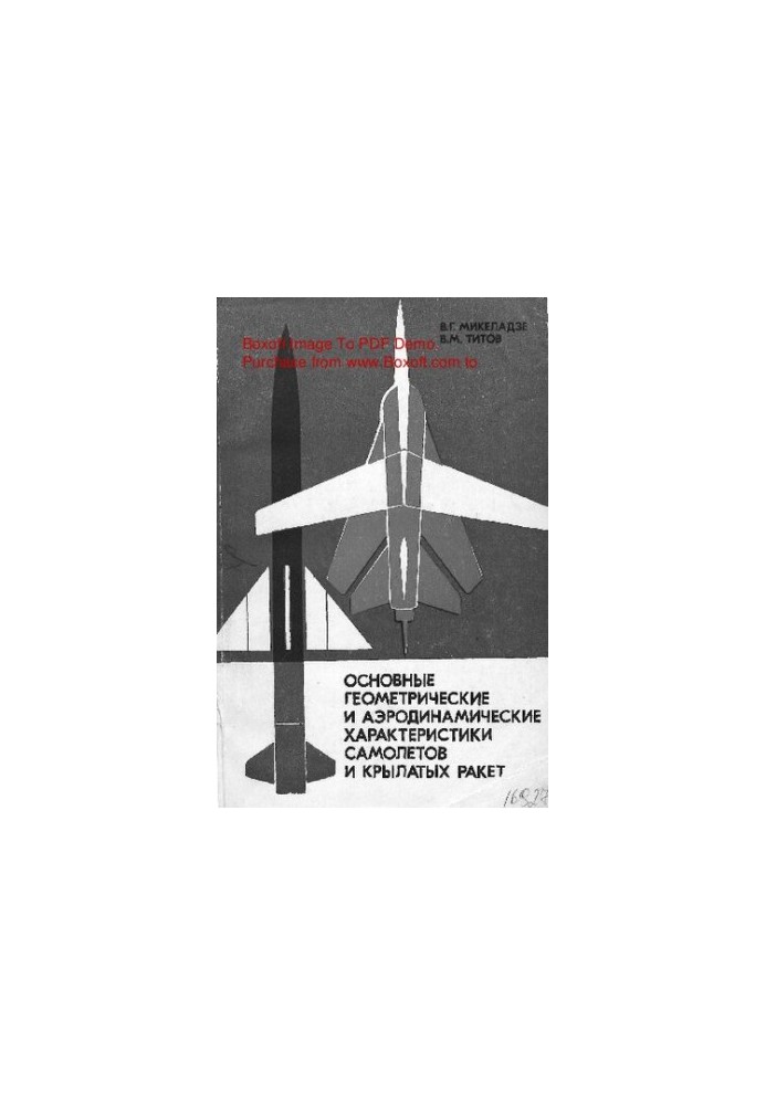 Основные геометрические и аэродинамические характеристики самолетов и крылатых ракет