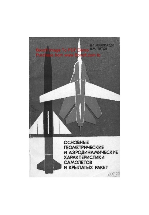 Основные геометрические и аэродинамические характеристики самолетов и крылатых ракет
