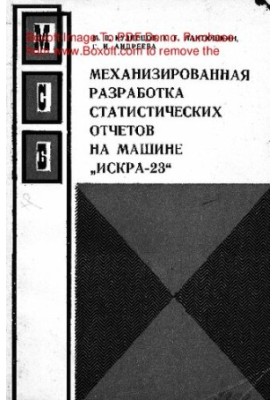 Mechanized development of statistical reports on the machine "Iskra-23"
