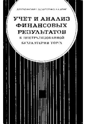 Учет и анализ финансовых результатов в централизованной бухгалтерии торга