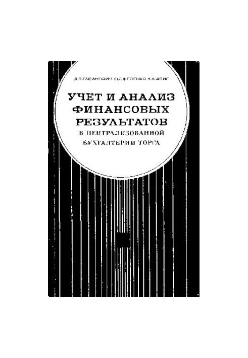 Учет и анализ финансовых результатов в централизованной бухгалтерии торга