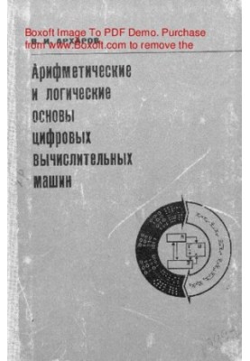 Арифметические и логические основы цифровых вычислительных машин