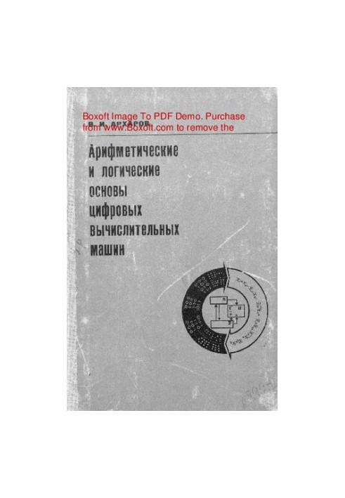 Арифметические и логические основы цифровых вычислительных машин