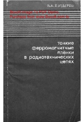Тонкие ферромагнитные пленки в радиотехнических цепях