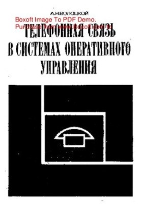 Telephone communication in operational management systems