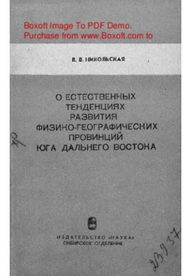 О естественных тенденциях развития физико-географических провинций юга Дальнего Востока