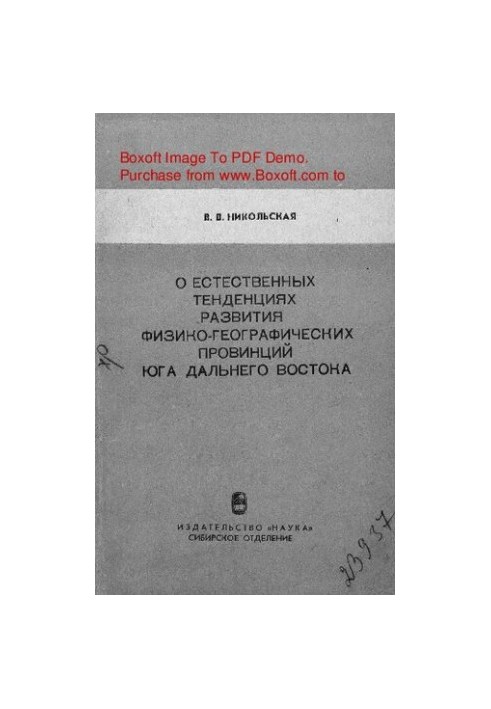 О естественных тенденциях развития физико-географических провинций юга Дальнего Востока