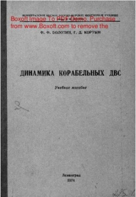 Динаміка корабельних двигунів внутрішнього згоряння