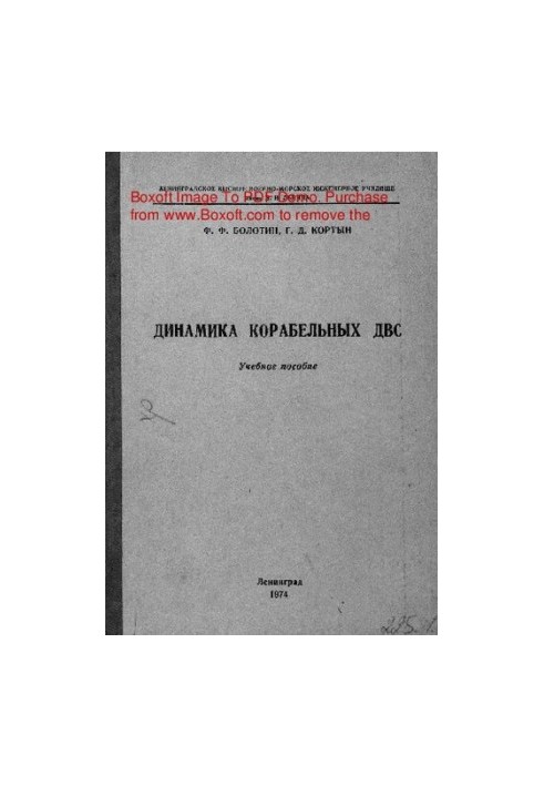 Динаміка корабельних двигунів внутрішнього згоряння