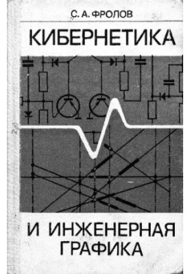Cybernetics and engineering graphics