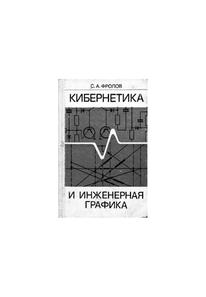 Cybernetics and engineering graphics