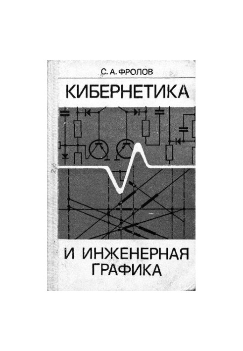 Cybernetics and engineering graphics