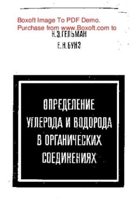 Определение углерода и водорода в органических соединениях