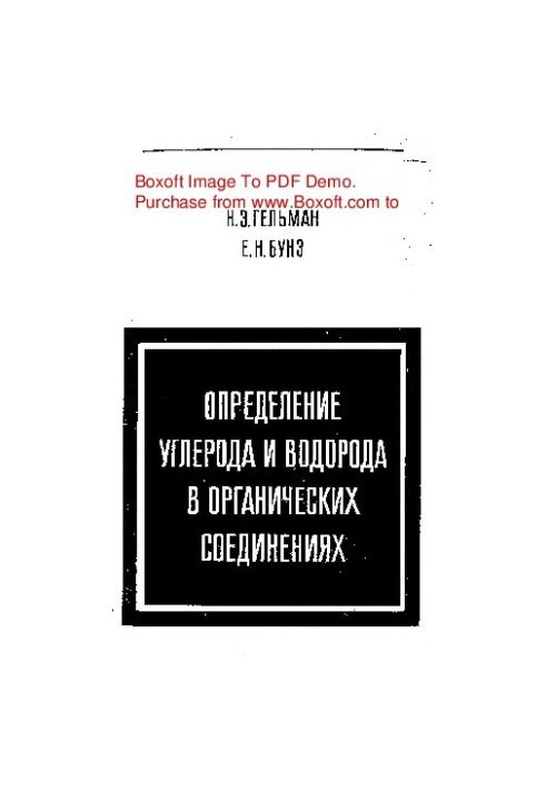 Определение углерода и водорода в органических соединениях