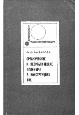 Organic and inorganic polymers in radioelectronic equipment designs