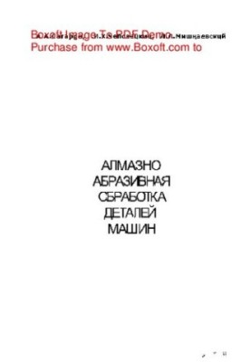 Алмазно-абразивная обработка деталей машин