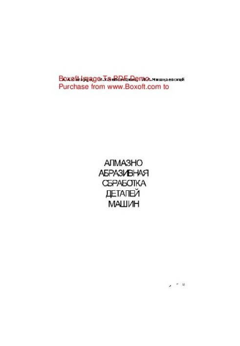 Алмазно-абразивная обработка деталей машин