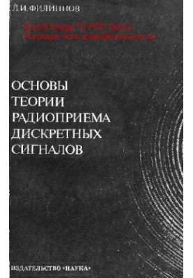 Basics of the theory of radio reception of discrete signals (synthesis and analysis)