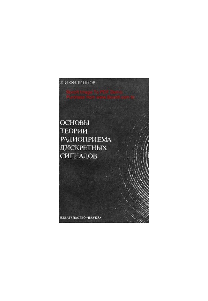 Basics of the theory of radio reception of discrete signals (synthesis and analysis)