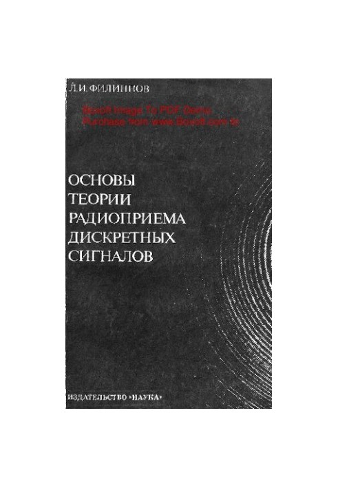 Basics of the theory of radio reception of discrete signals (synthesis and analysis)