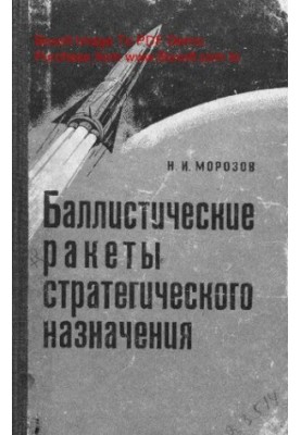 Балістичні ракети стратегічного призначення