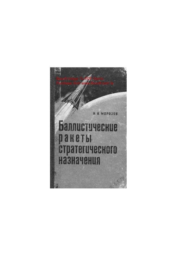 Балістичні ракети стратегічного призначення