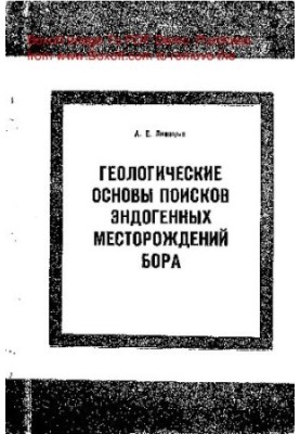 Geological basis for the search for endogenous boron deposits
