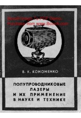 Полупроводниковые лазеры и их применение в науке и технике