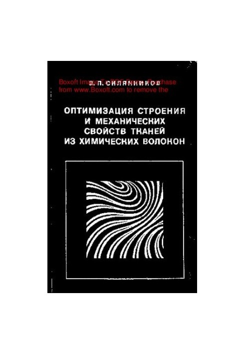 Оптимизация строения и механических свойств тканей из химических волокон