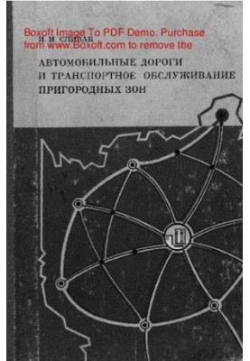 Автомобільні дороги та транспортне обслуговування приміських зон