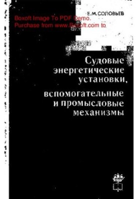 Суднові енергетичні установки, допоміжні та промислові механізми