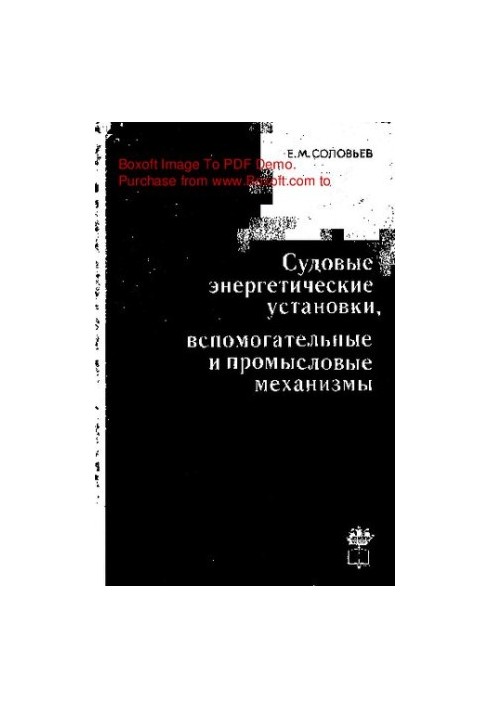 Суднові енергетичні установки, допоміжні та промислові механізми