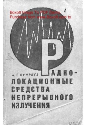 Радиолокационные средства непрерывного излучения