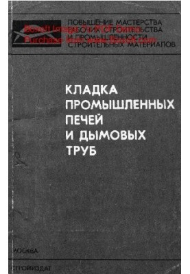 Кладка промышленных печей и дымовых труб