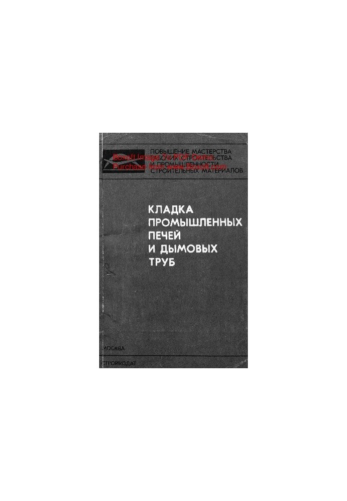 Кладка промышленных печей и дымовых труб