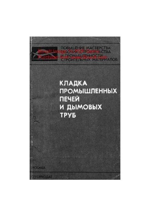Кладка промышленных печей и дымовых труб
