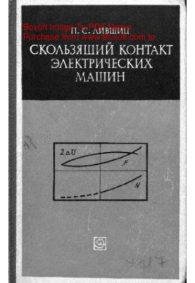 Скользящий контакт электрических машин (свойства, характеристики, эксплуатация)